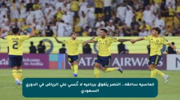 خماسية ساحقة.. النصر يتفوق برباعية لا تُنسى على الرياض في الدوري السعودي